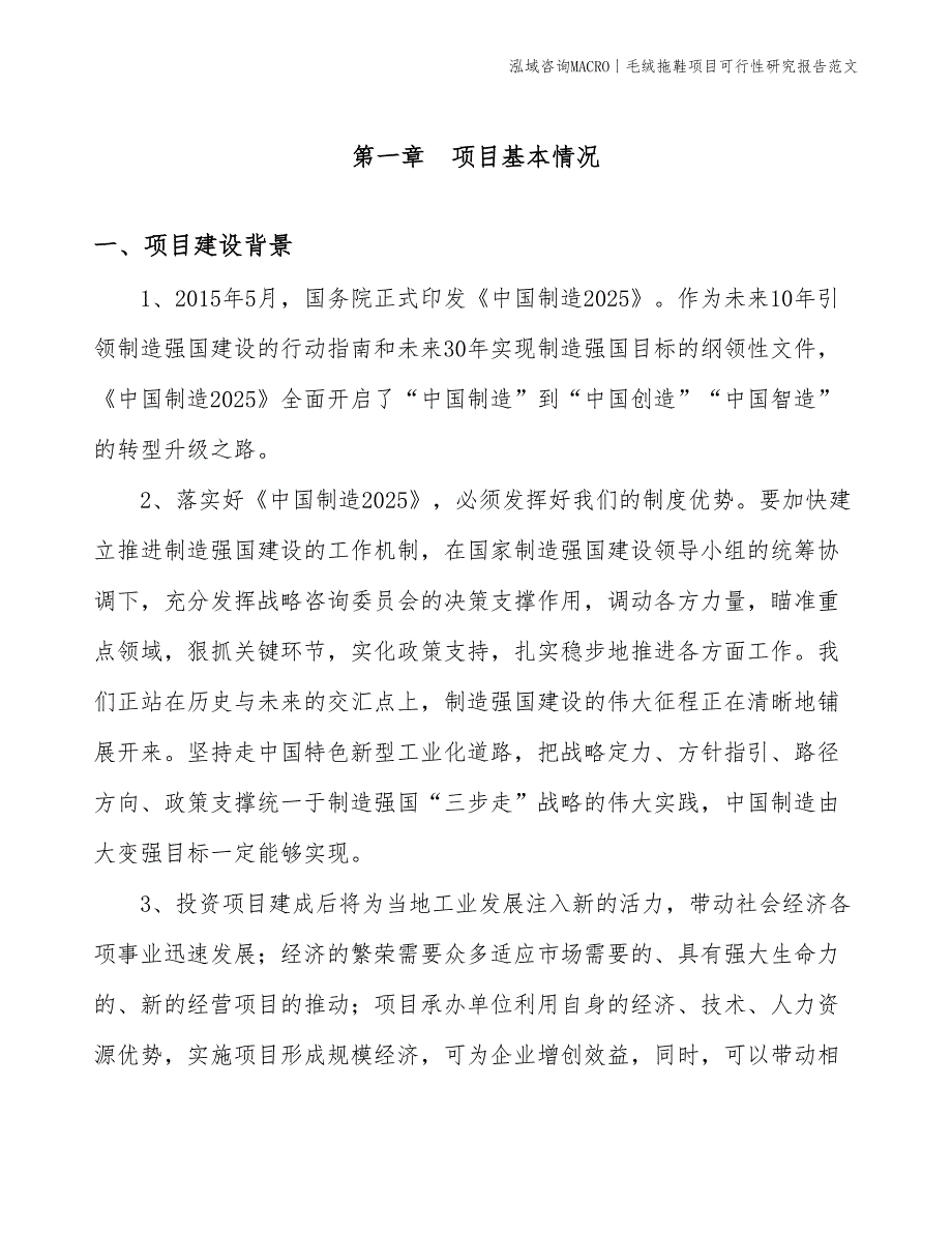 毛绒拖鞋项目可行性研究报告范文(投资16800万元)_第3页