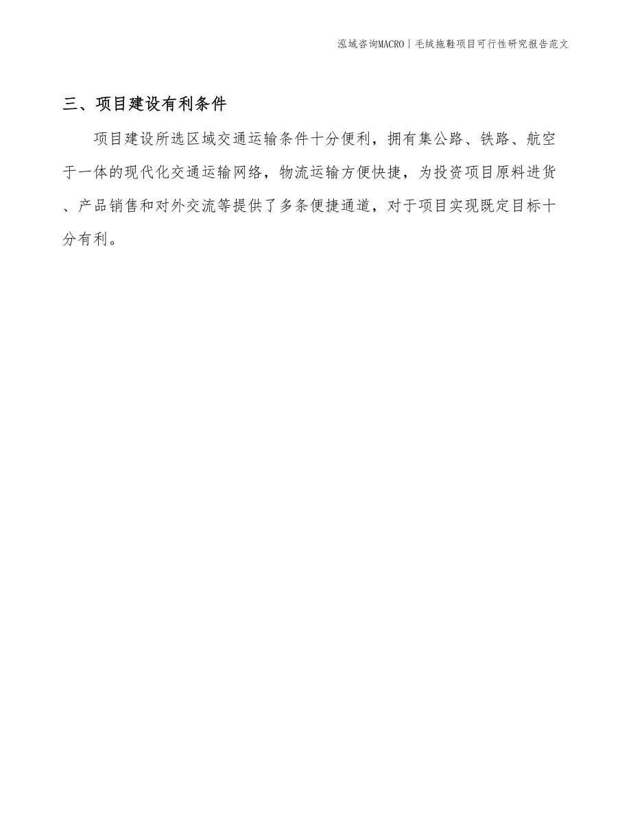 毛绒拖鞋项目可行性研究报告范文(投资16800万元)_第5页