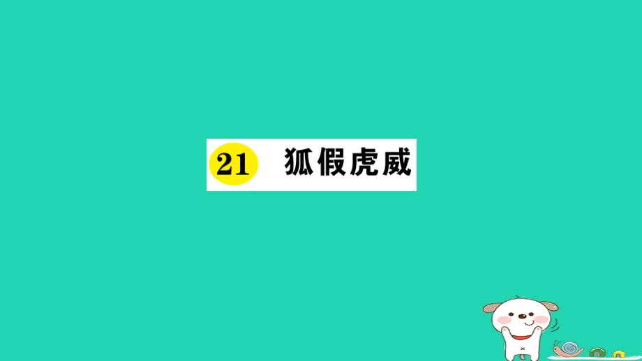 2018年二年级语文上册课文7第21课狐假虎威课件新人教版_第1页