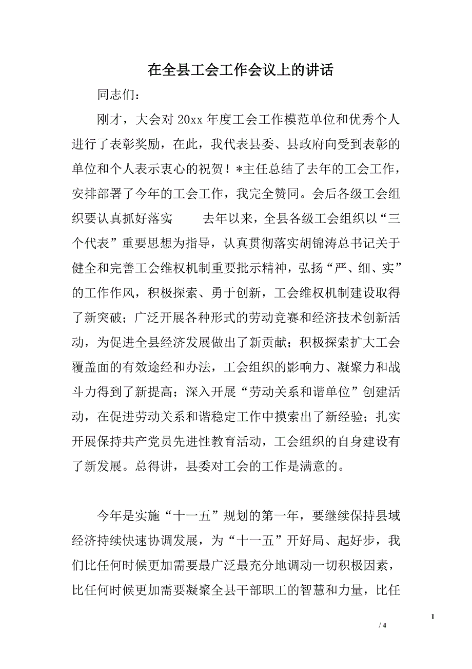 在全县工会工作会议上的讲话.doc_第1页