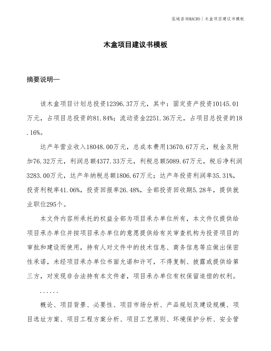 木盒项目建议书模板(投资12400万元)_第1页