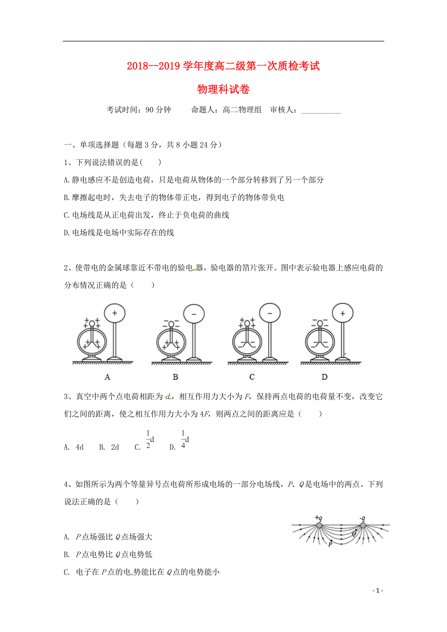 广东省汕头市达濠华侨中学东厦中学2018_2019学年高二物理上学期第一次月考质检试题综合科_第1页