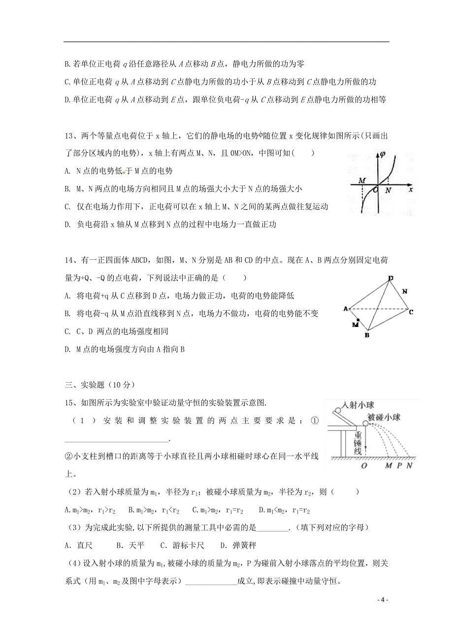 广东省汕头市达濠华侨中学东厦中学2018_2019学年高二物理上学期第一次月考质检试题综合科_第4页