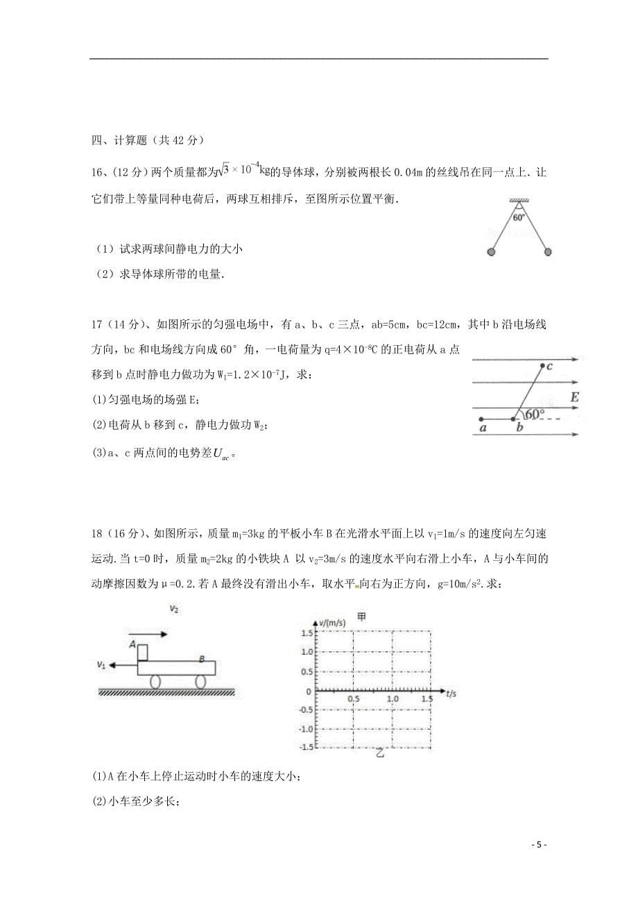 广东省汕头市达濠华侨中学东厦中学2018_2019学年高二物理上学期第一次月考质检试题综合科_第5页