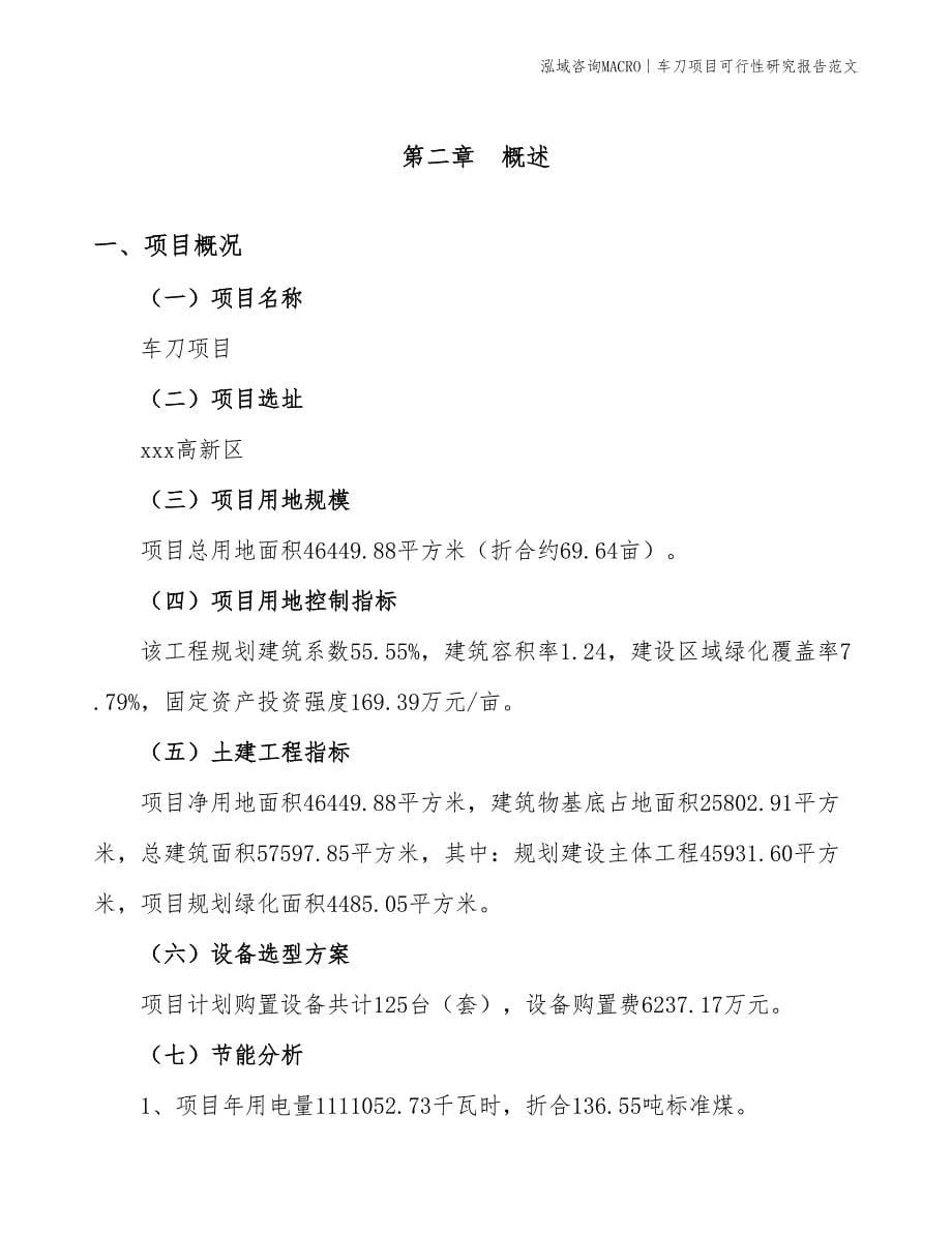 车刀项目可行性研究报告范文(投资15600万元)_第5页