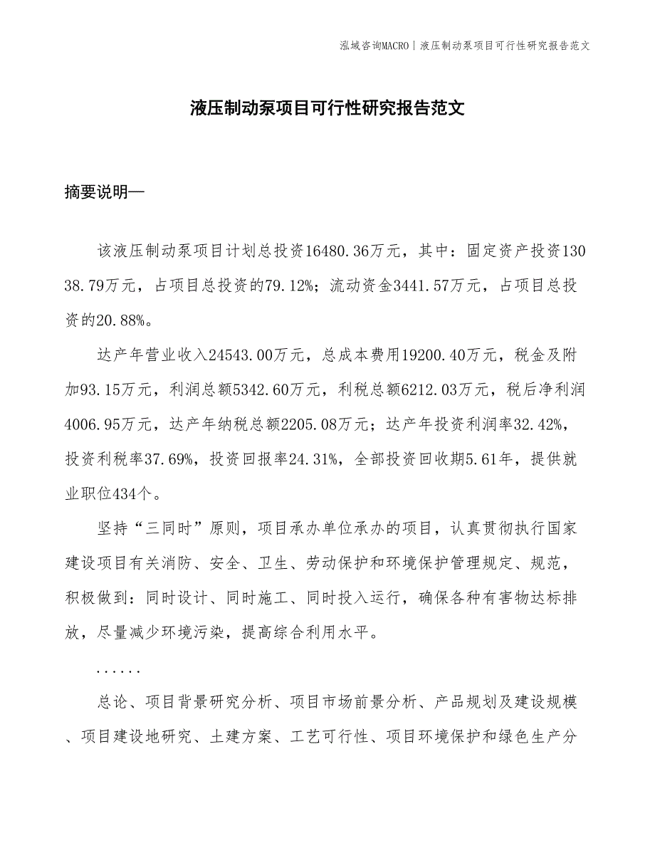 液压制动泵项目可行性研究报告范文(投资16500万元)_第1页