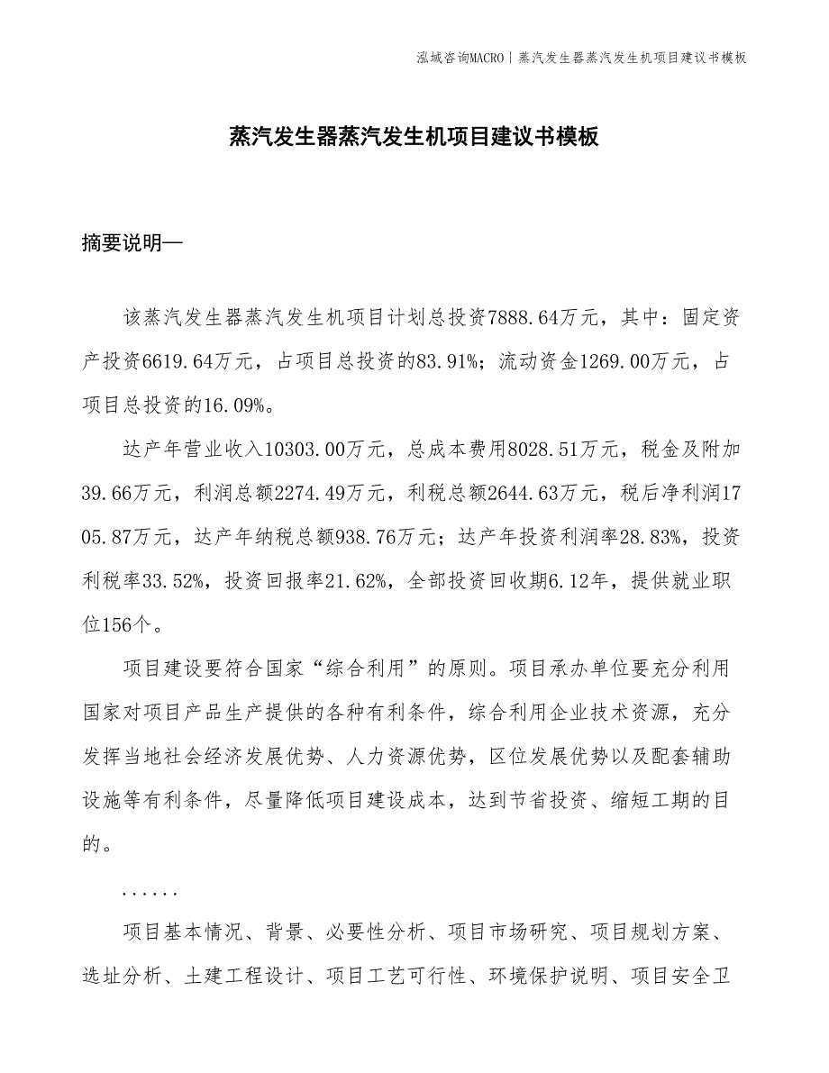 蒸汽发生器蒸汽发生机项目建议书模板(投资7900万元)_第1页