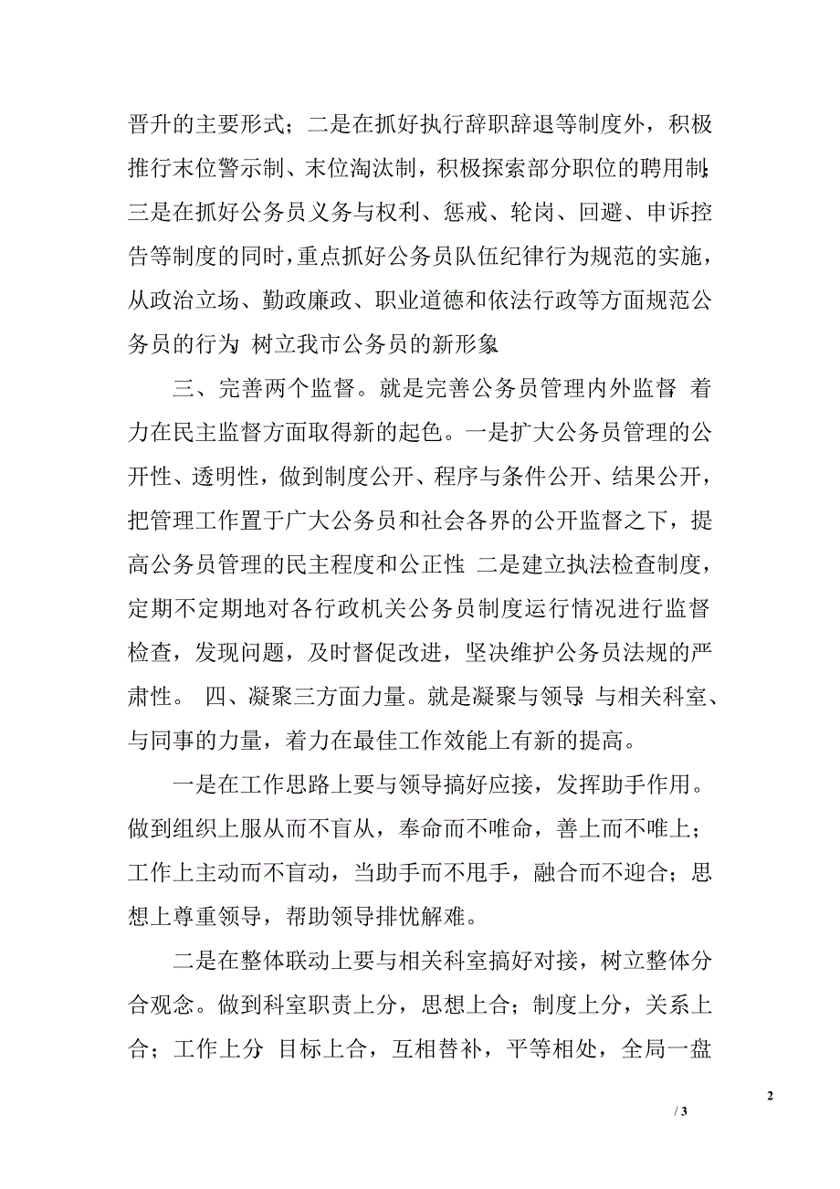 公务员管理科科长竞聘演讲稿.doc_第2页