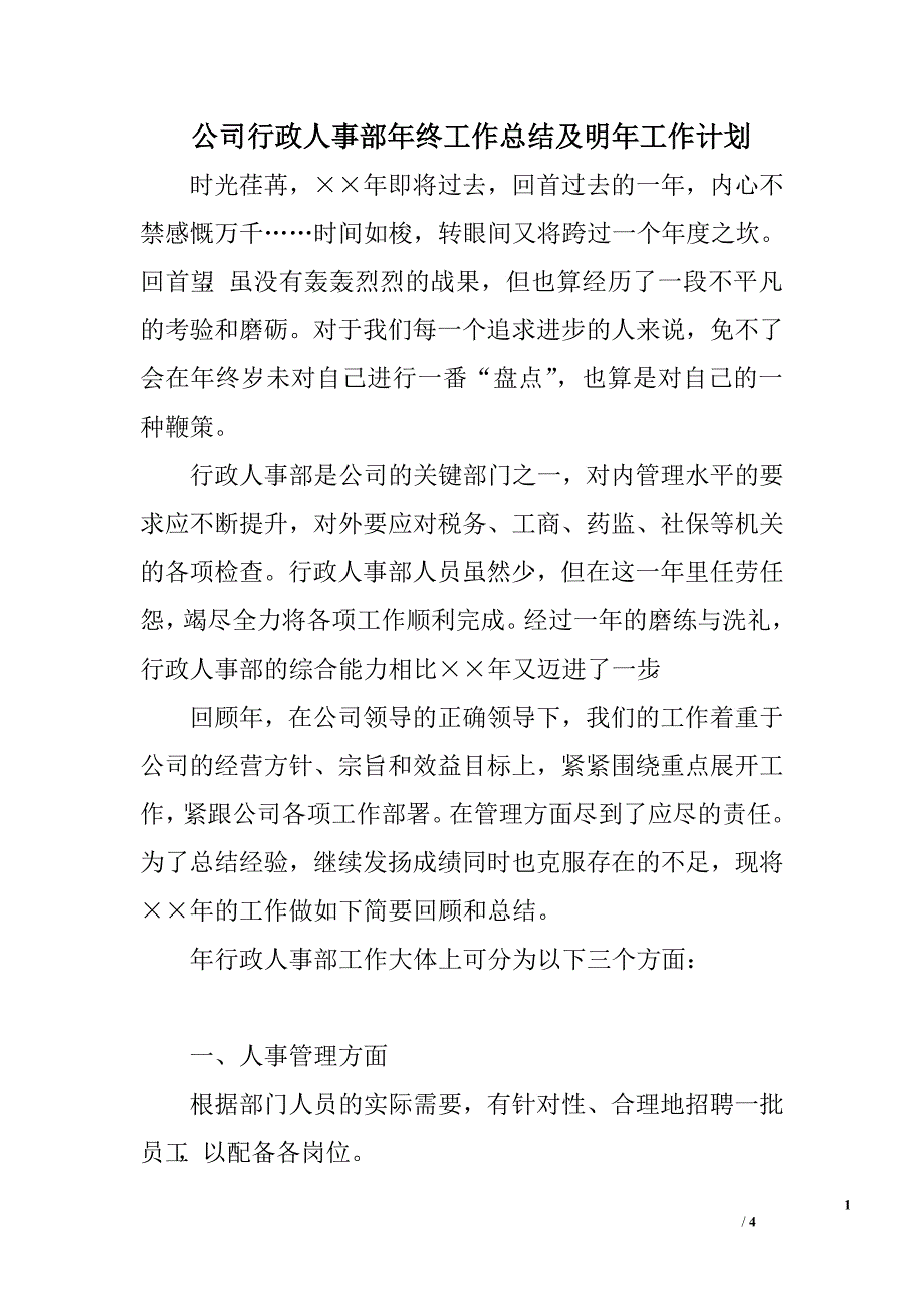 公司行政人事部年终工作总结及明年工作计划.doc_第1页