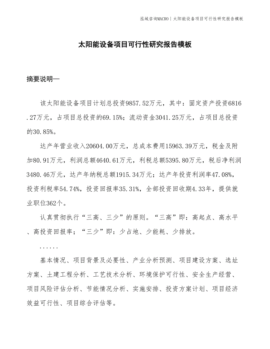 太阳能设备项目可行性研究报告模板(投资9900万元)_第1页