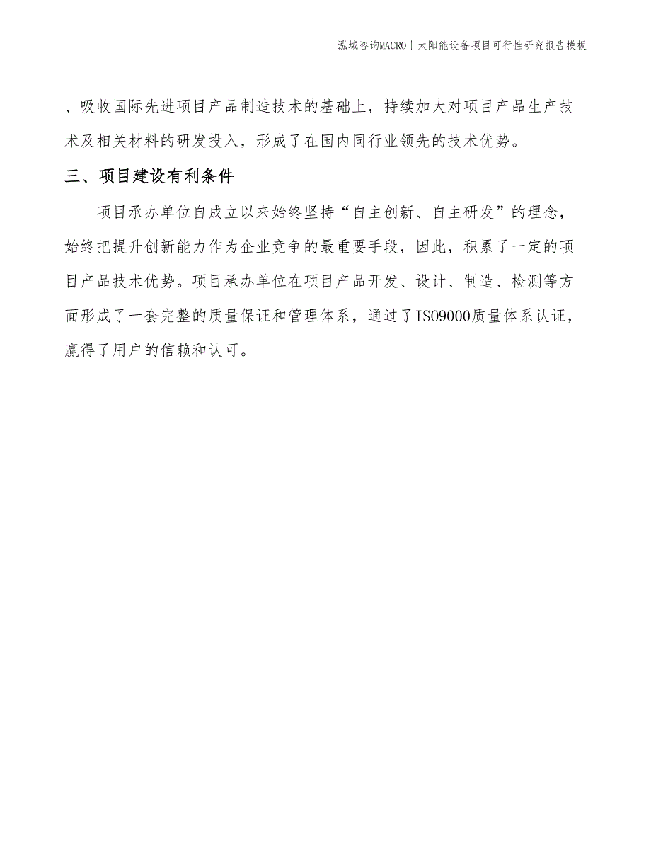 太阳能设备项目可行性研究报告模板(投资9900万元)_第4页