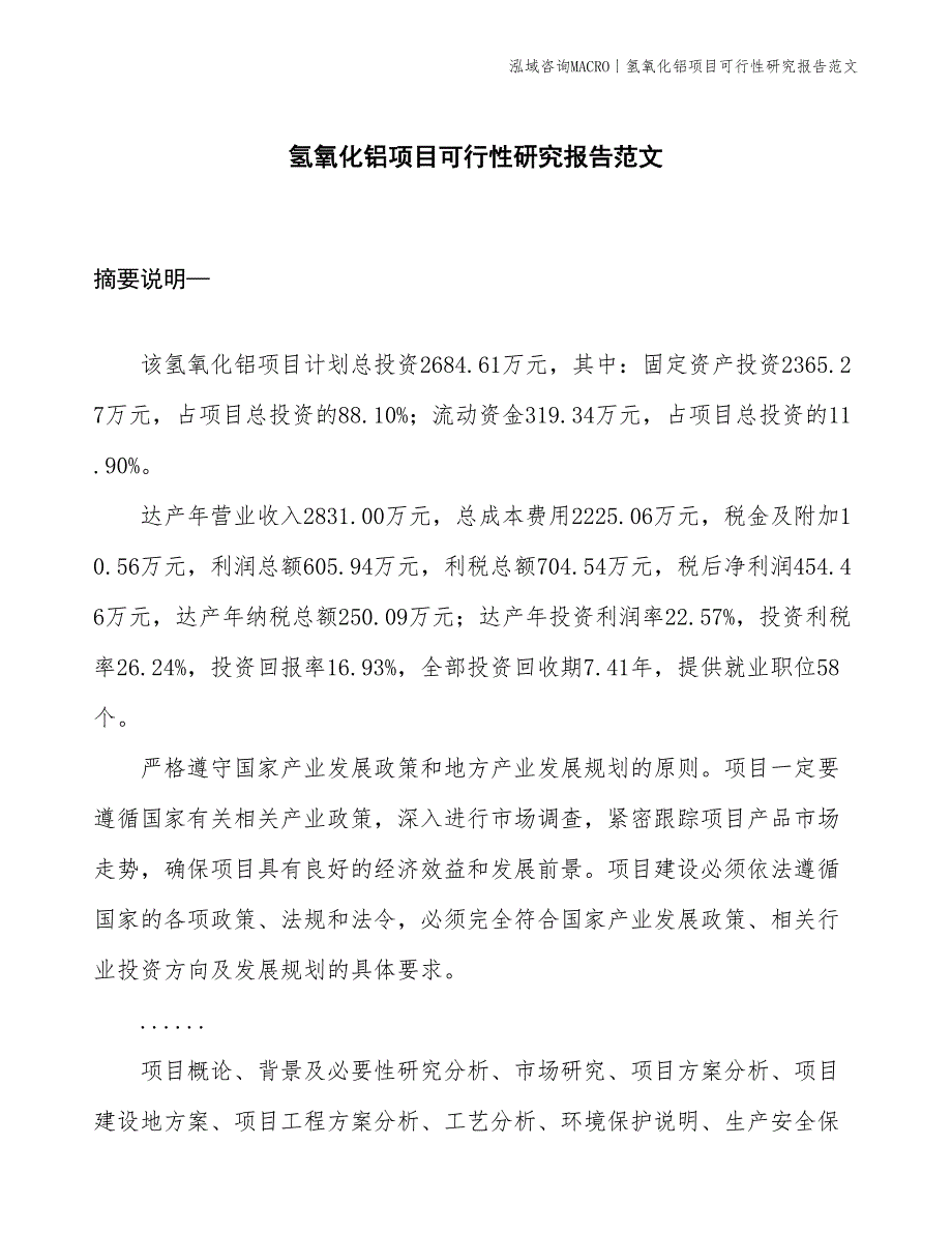 氢氧化铝项目可行性研究报告范文(投资2700万元)_第1页