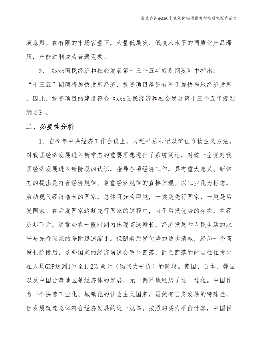 氢氧化铝项目可行性研究报告范文(投资2700万元)_第4页