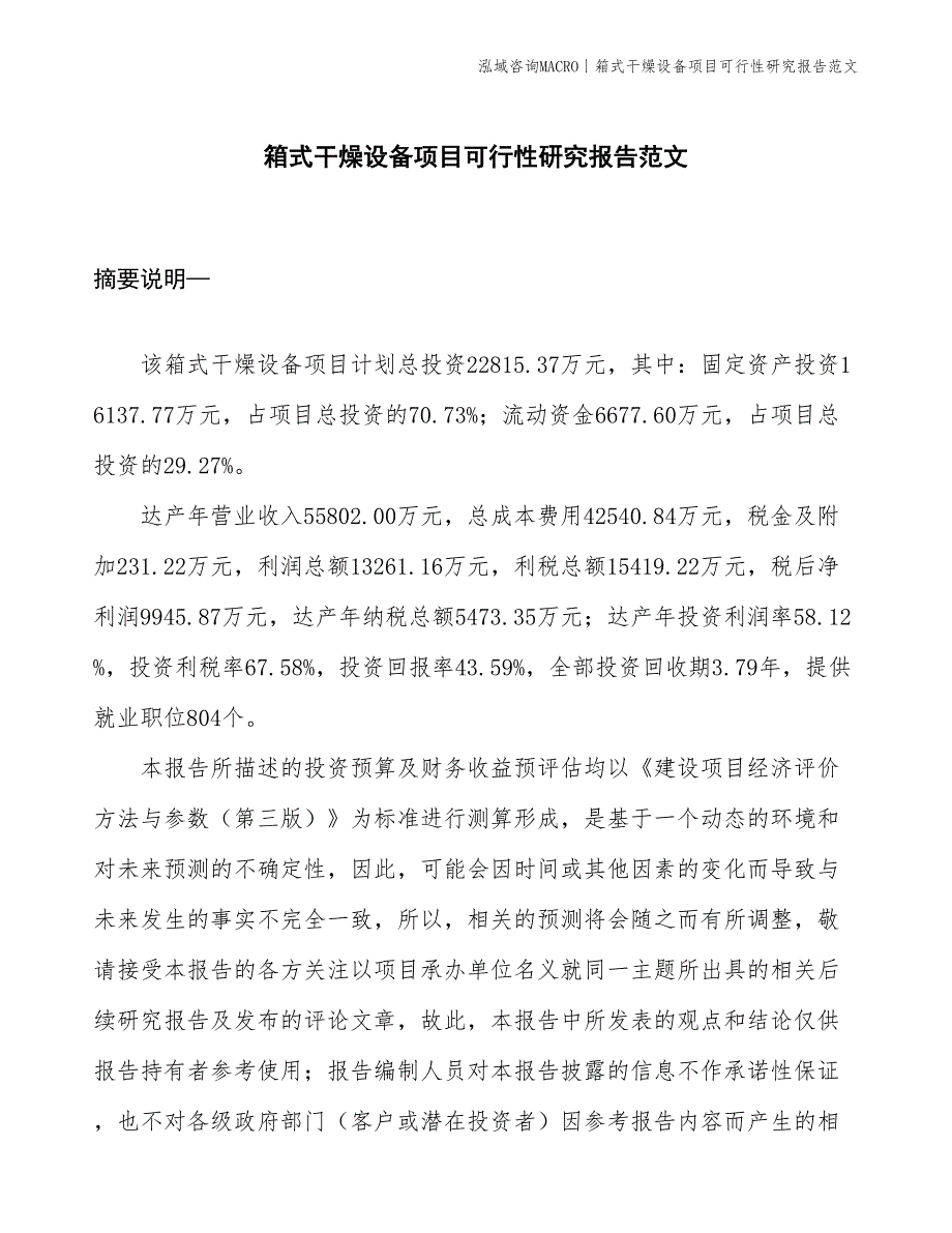 箱式干燥设备项目可行性研究报告范文(投资22800万元)_第1页