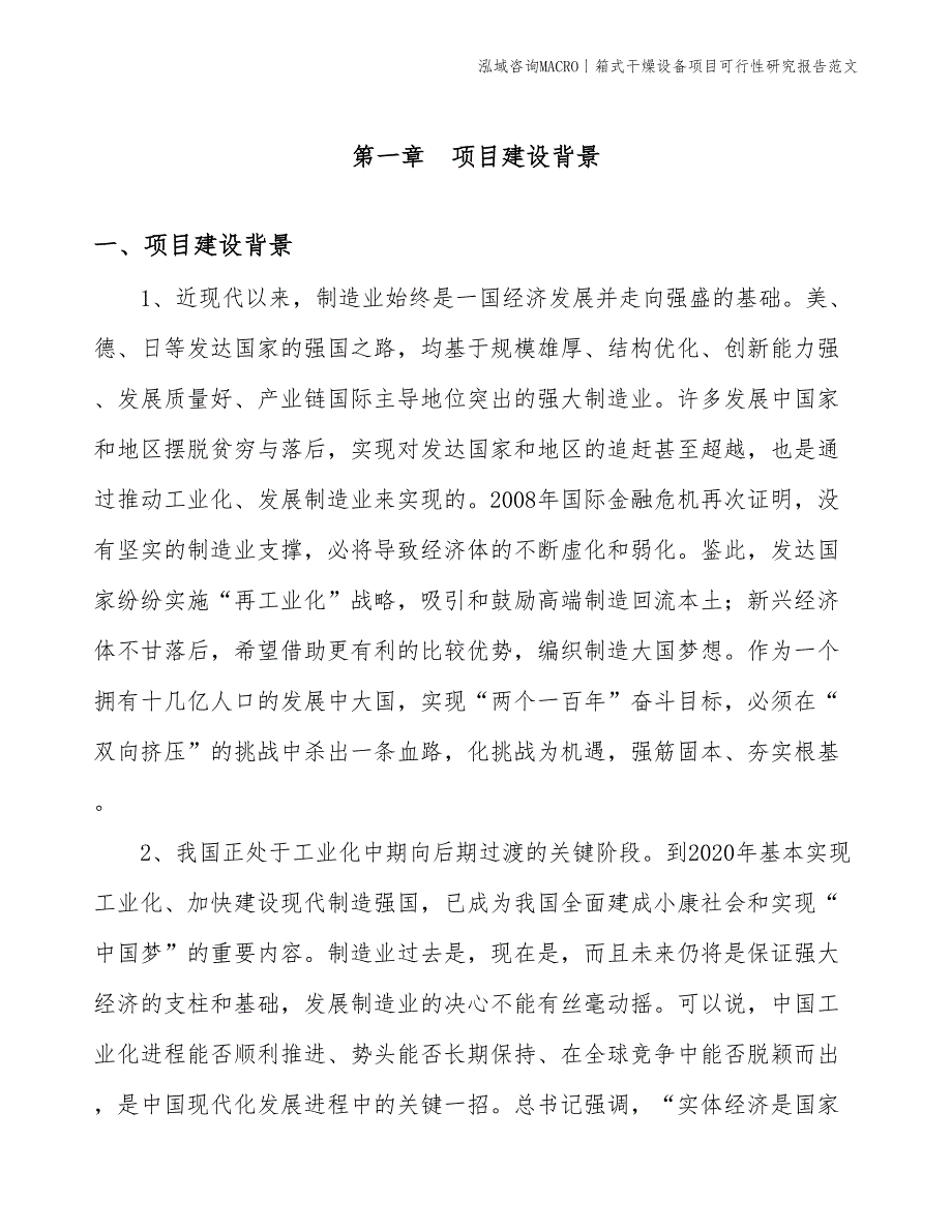 箱式干燥设备项目可行性研究报告范文(投资22800万元)_第3页