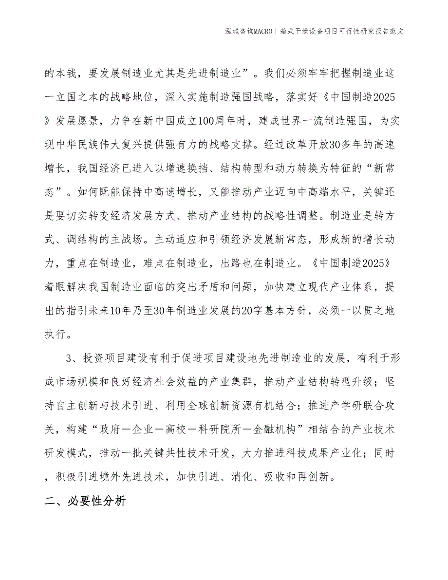 箱式干燥设备项目可行性研究报告范文(投资22800万元)_第4页