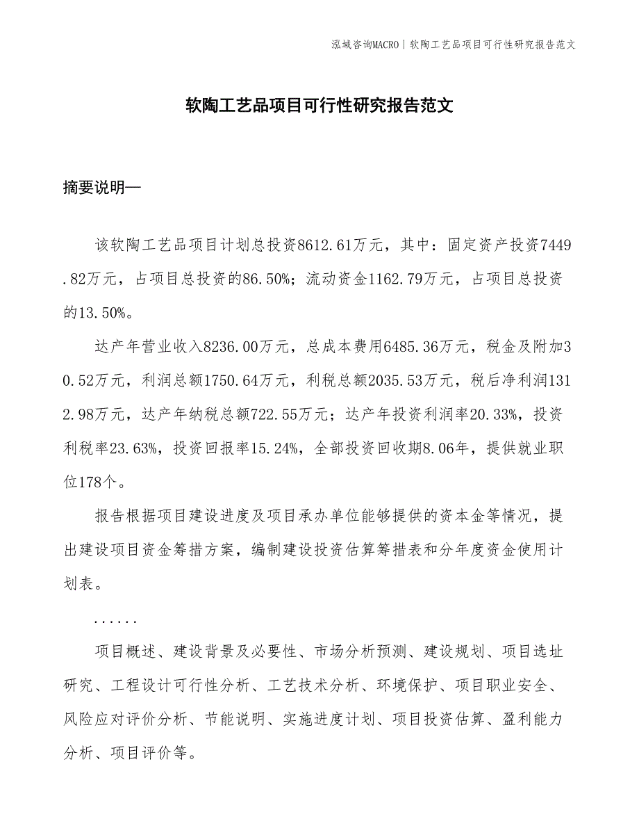 软陶工艺品项目可行性研究报告范文(投资8600万元)_第1页