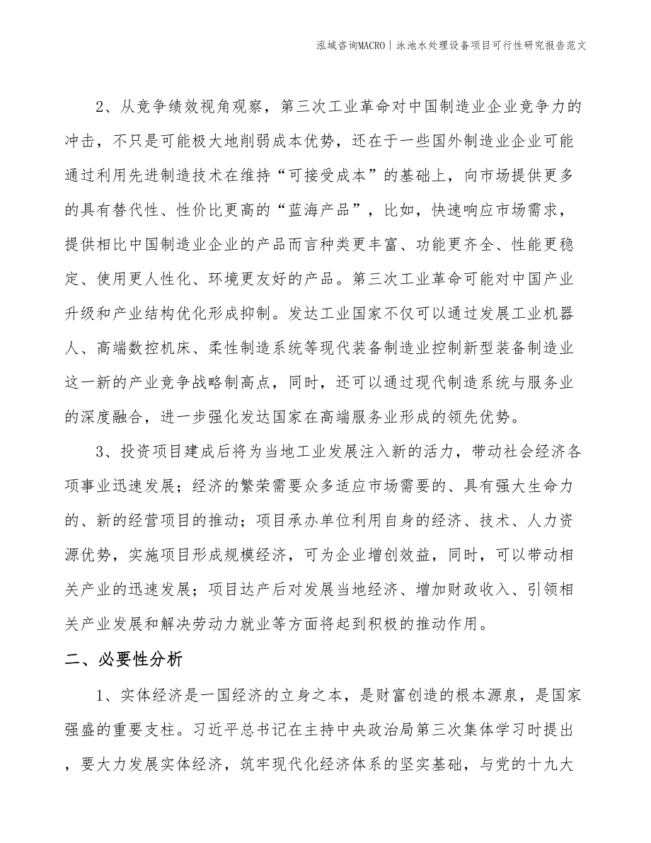 泳池水处理设备项目可行性研究报告范文(投资22600万元)_第4页