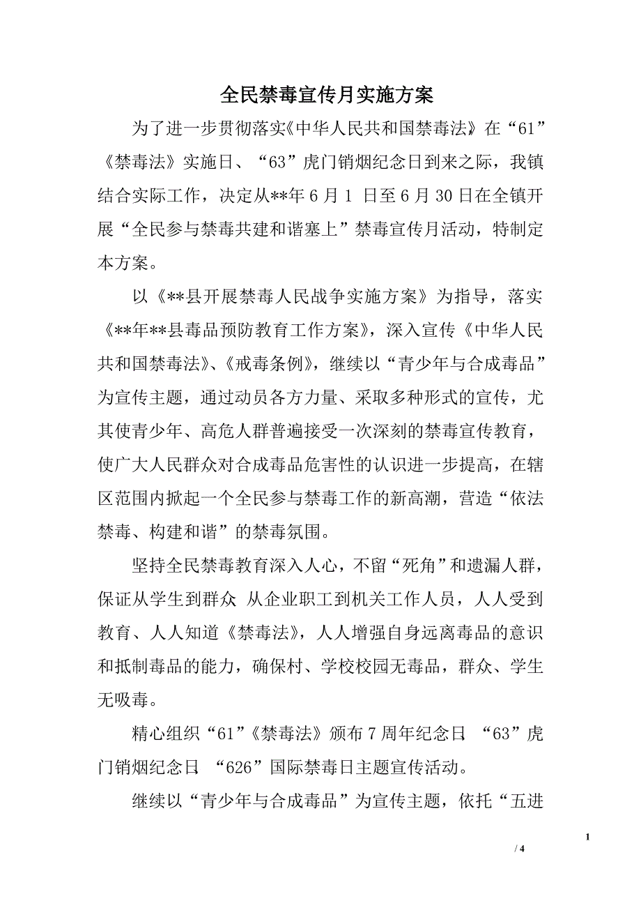 全民禁毒宣传月实施方案.doc_第1页