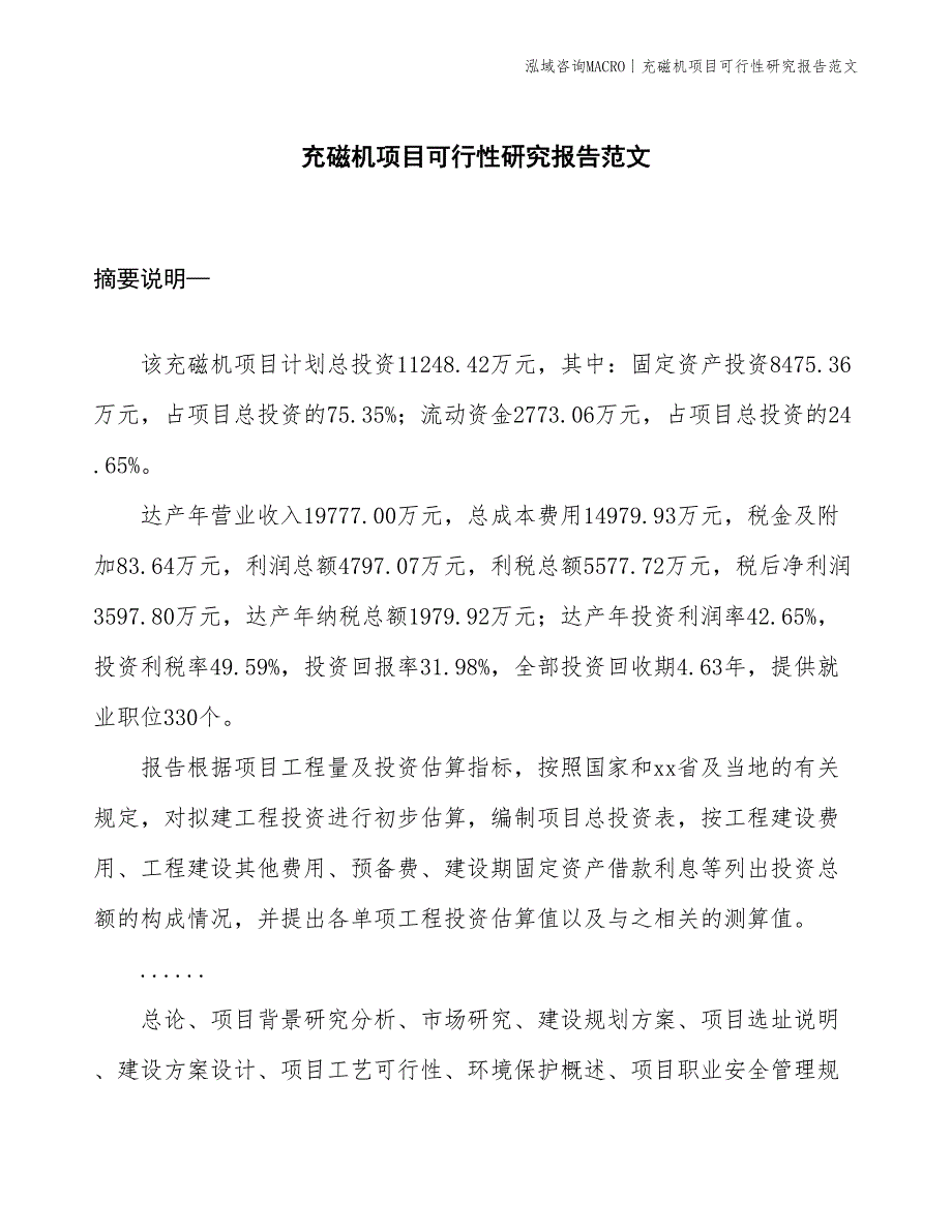 充磁机项目可行性研究报告范文(投资11200万元)_第1页