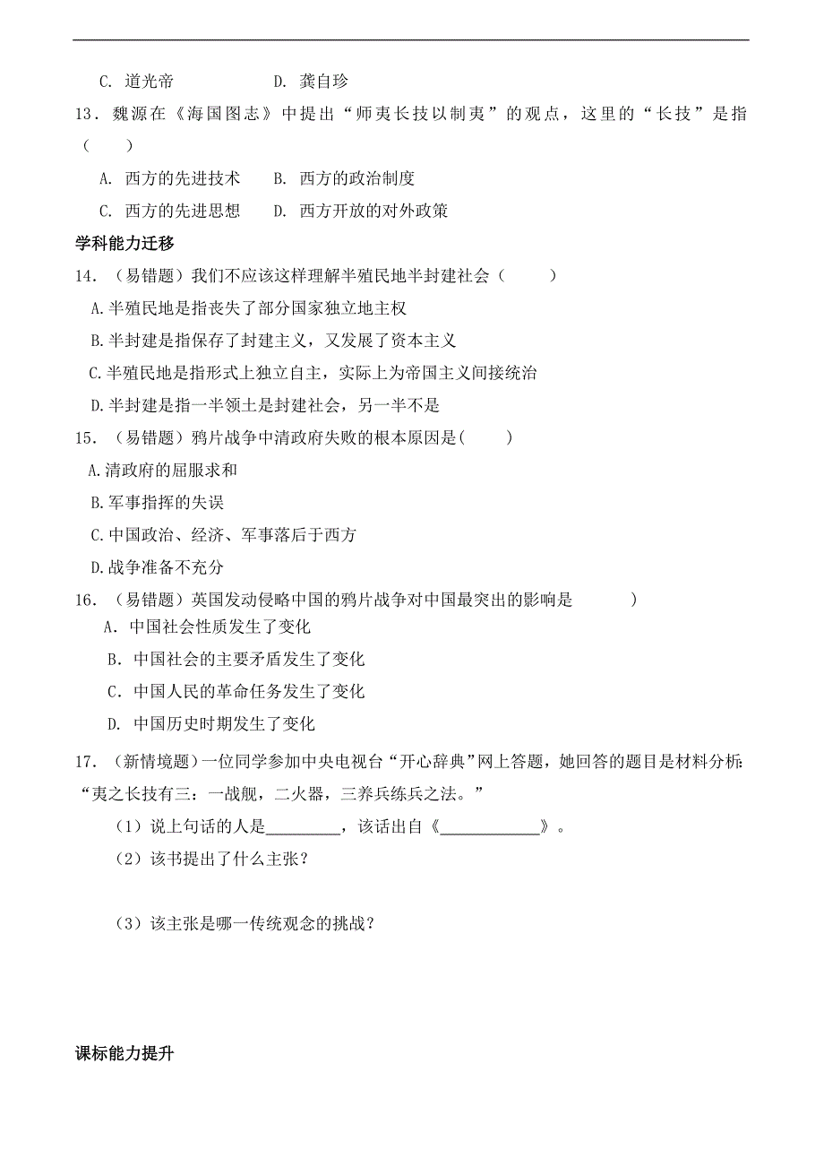 北师大版八年级历史上册同步习题 1.《鸦片战争的烽烟》同步习题2_第3页