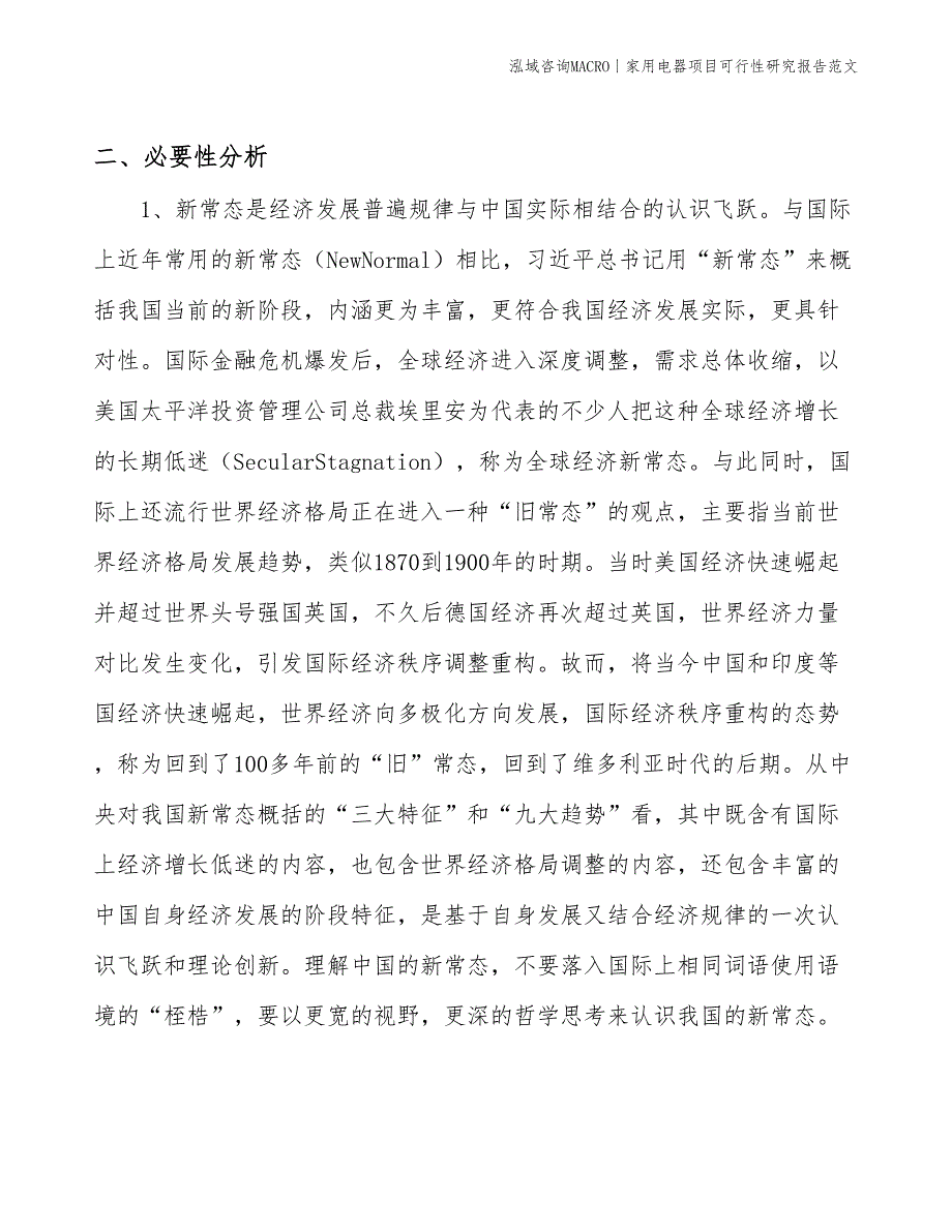 家用电器项目可行性研究报告范文(投资5200万元)_第4页