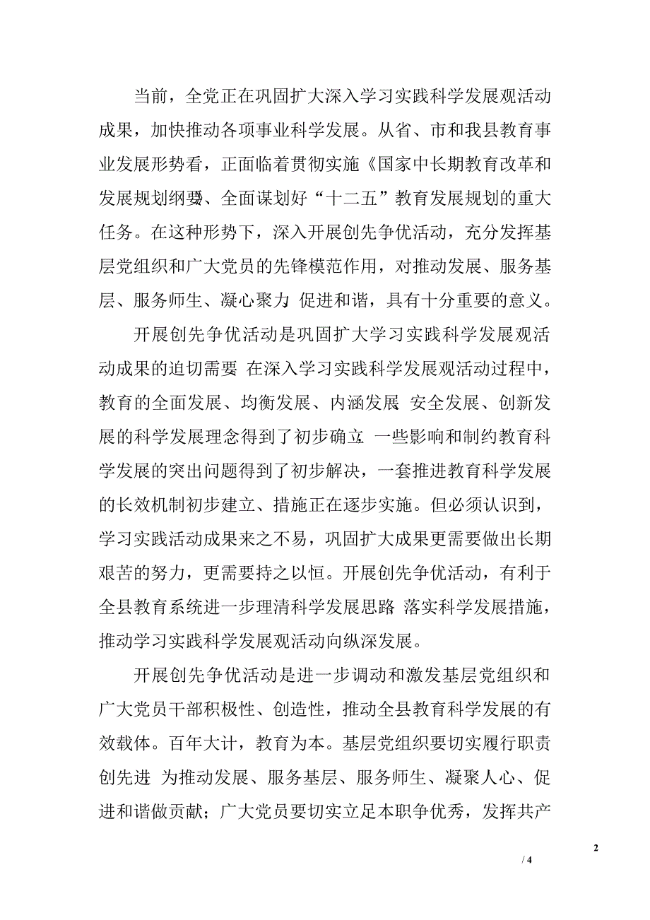 在全县教育系统创先争优活动动员大会上的讲话.doc_第2页