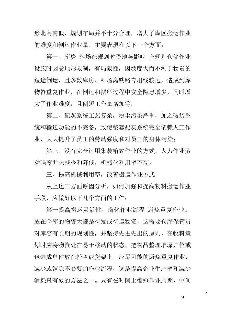 加强和提高物流搬运作业方式的探讨.doc_第2页