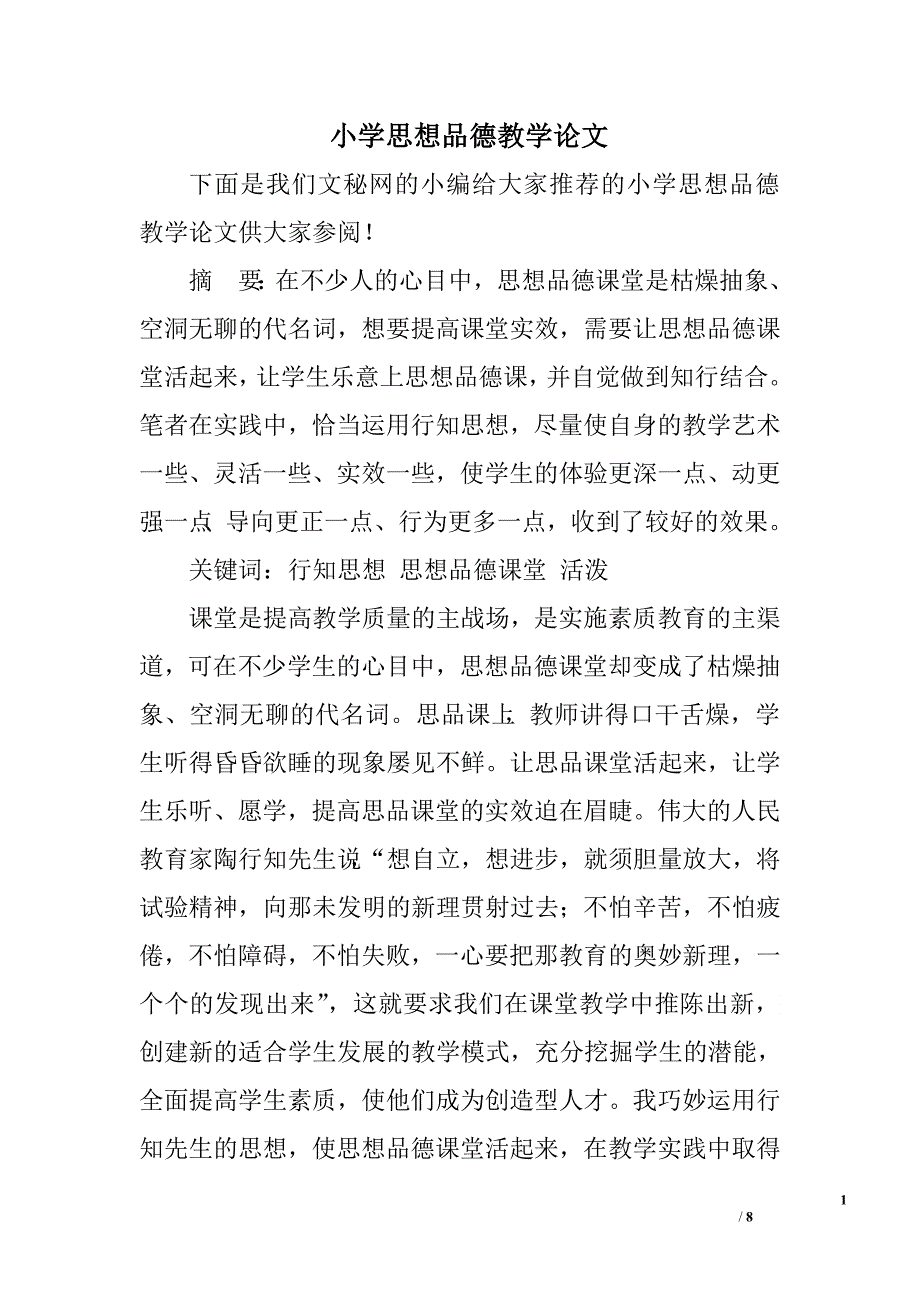 小学思想品德教学论文.doc_第1页