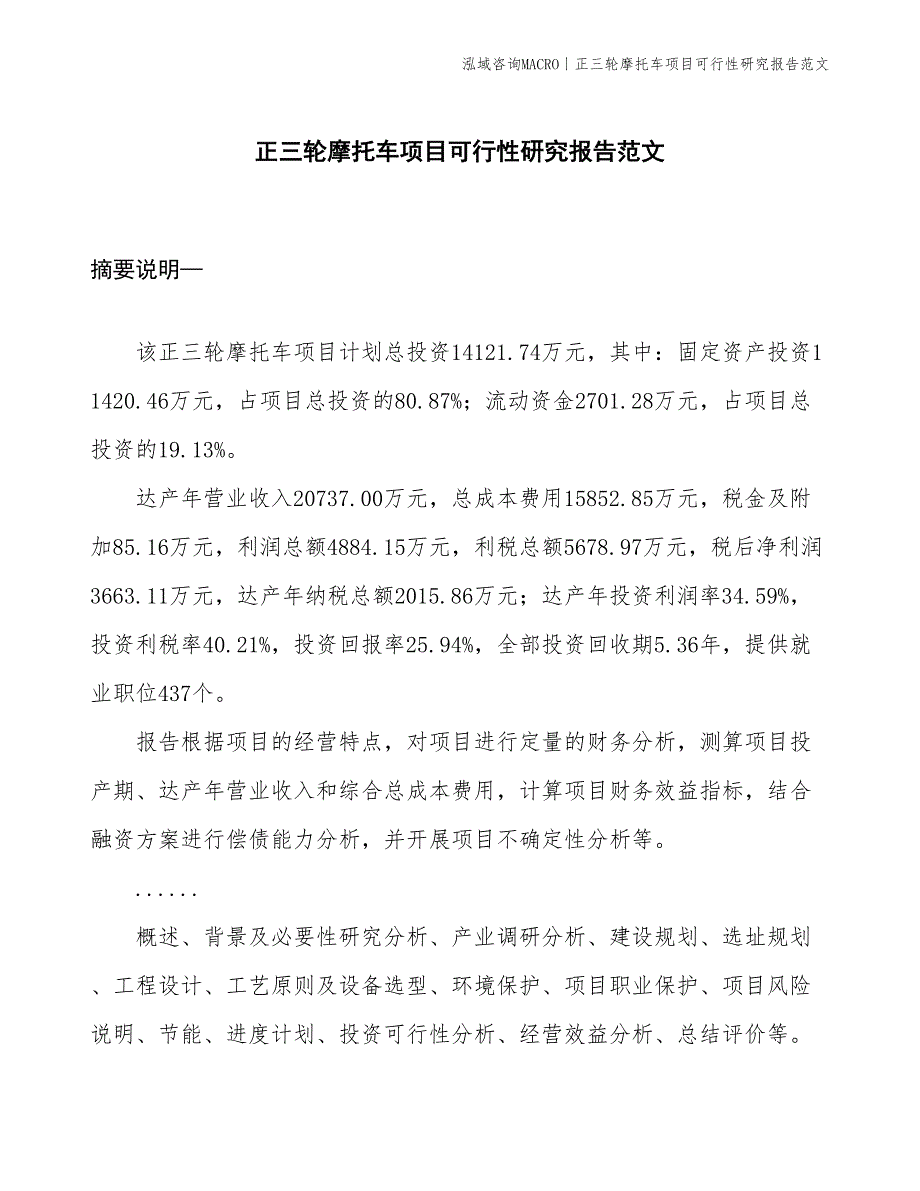 正三轮摩托车项目可行性研究报告范文(投资14100万元)_第1页