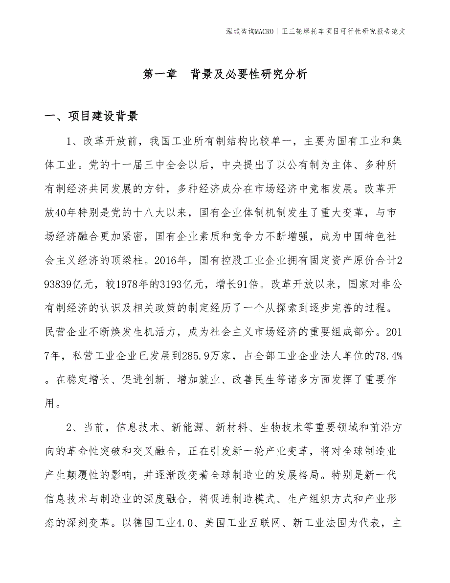 正三轮摩托车项目可行性研究报告范文(投资14100万元)_第2页