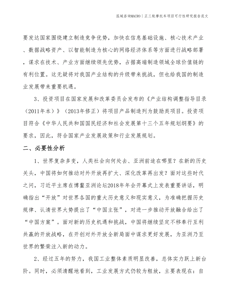 正三轮摩托车项目可行性研究报告范文(投资14100万元)_第3页