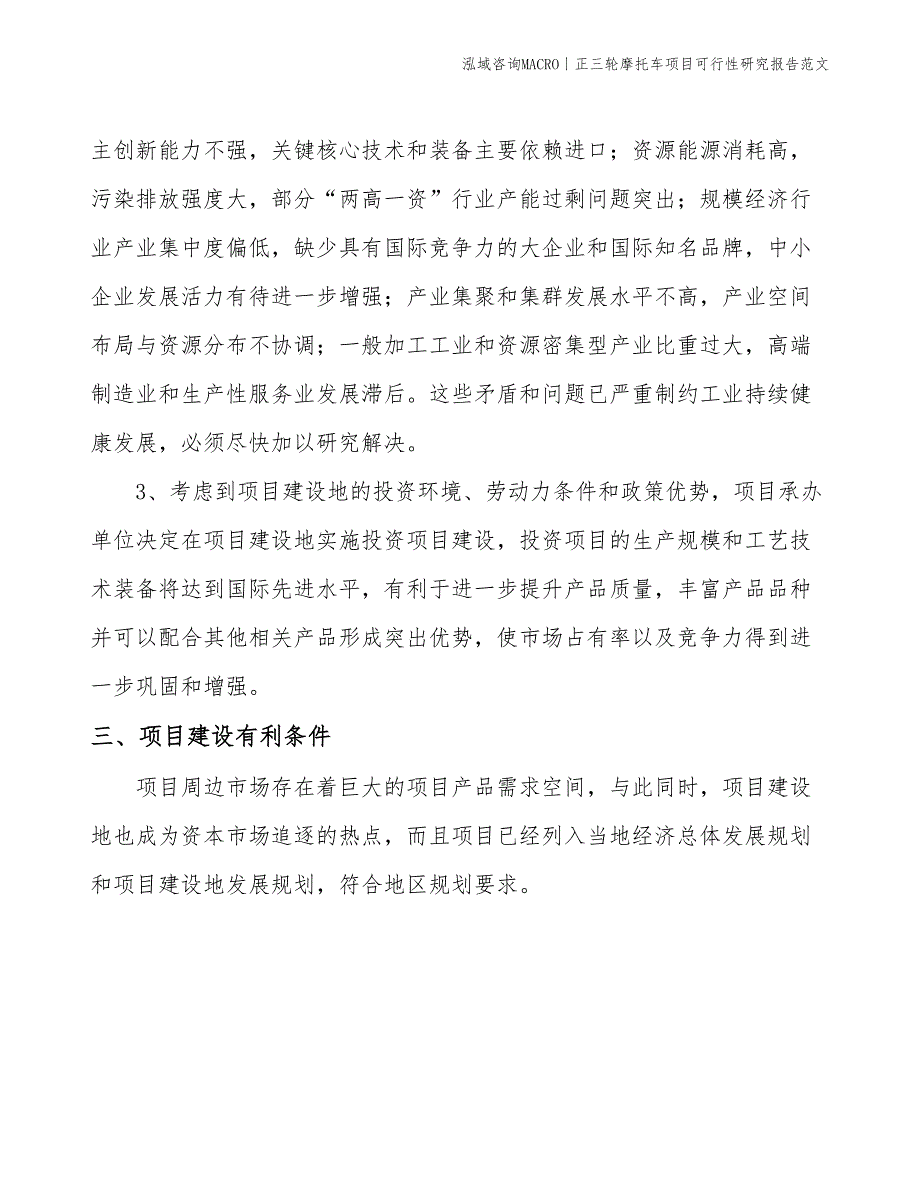 正三轮摩托车项目可行性研究报告范文(投资14100万元)_第4页