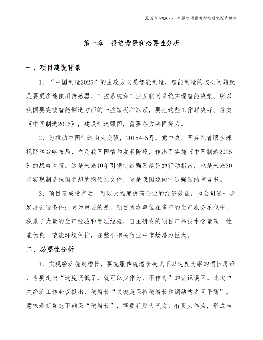 夜视仪项目可行性研究报告模板(投资13800万元)_第3页