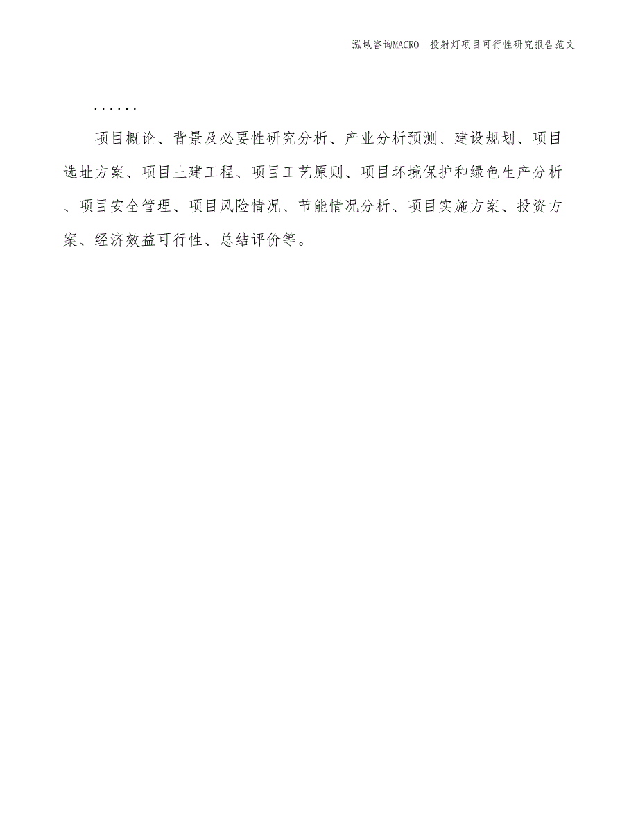 投射灯项目可行性研究报告范文(投资3500万元)_第2页