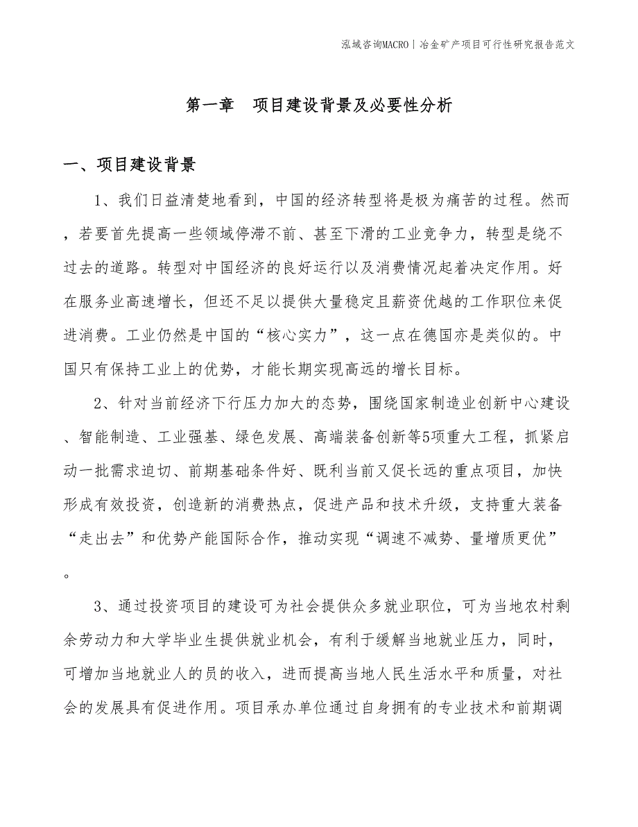 冶金矿产项目可行性研究报告范文(投资12400万元)_第3页