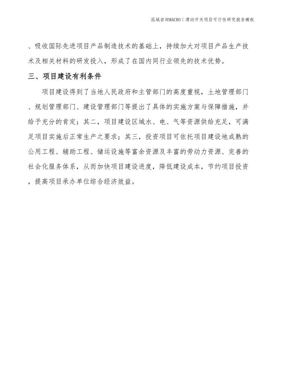 滑动开关项目可行性研究报告模板(投资17000万元)_第5页