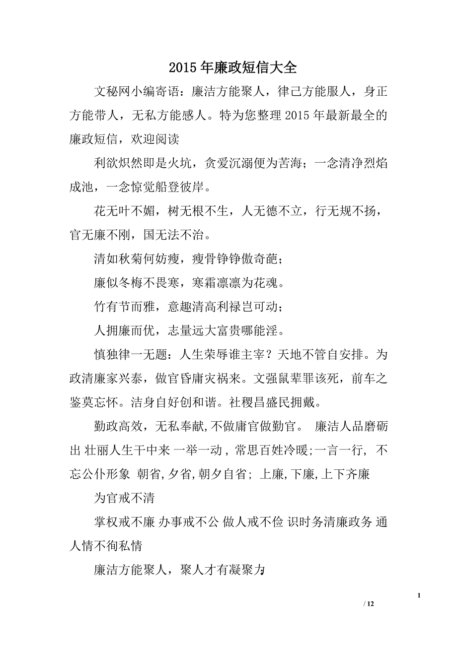 2015年廉政短信大全.doc_第1页