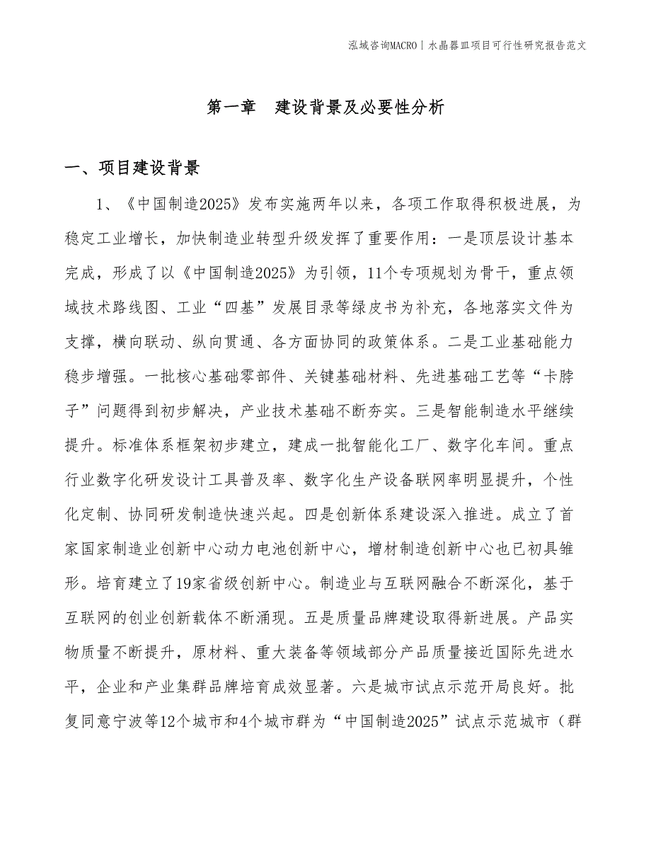 水晶器皿项目可行性研究报告范文(投资23500万元)_第3页