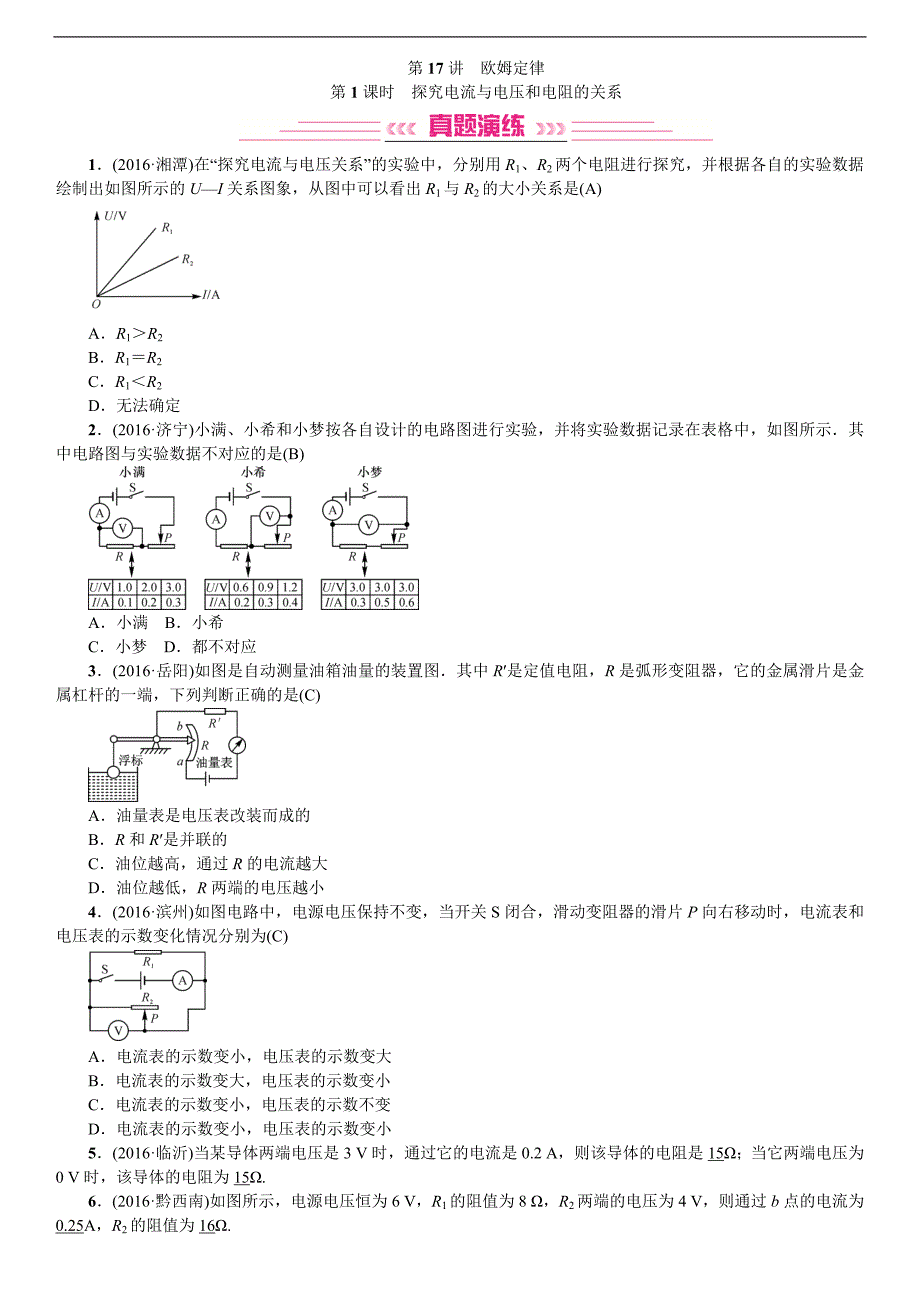 2017全国人教版物理中考复习练习 第17讲 欧姆定律_第1页