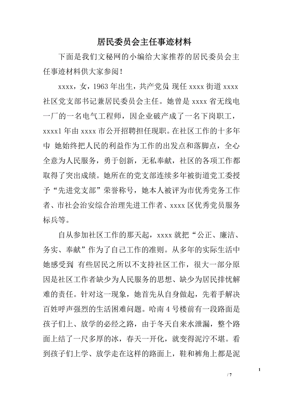 居民委员会主任事迹材料.doc_第1页