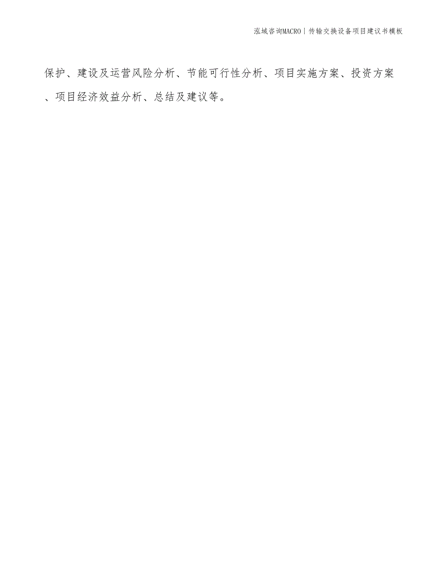 传输交换设备项目建议书模板(投资6300万元)_第2页