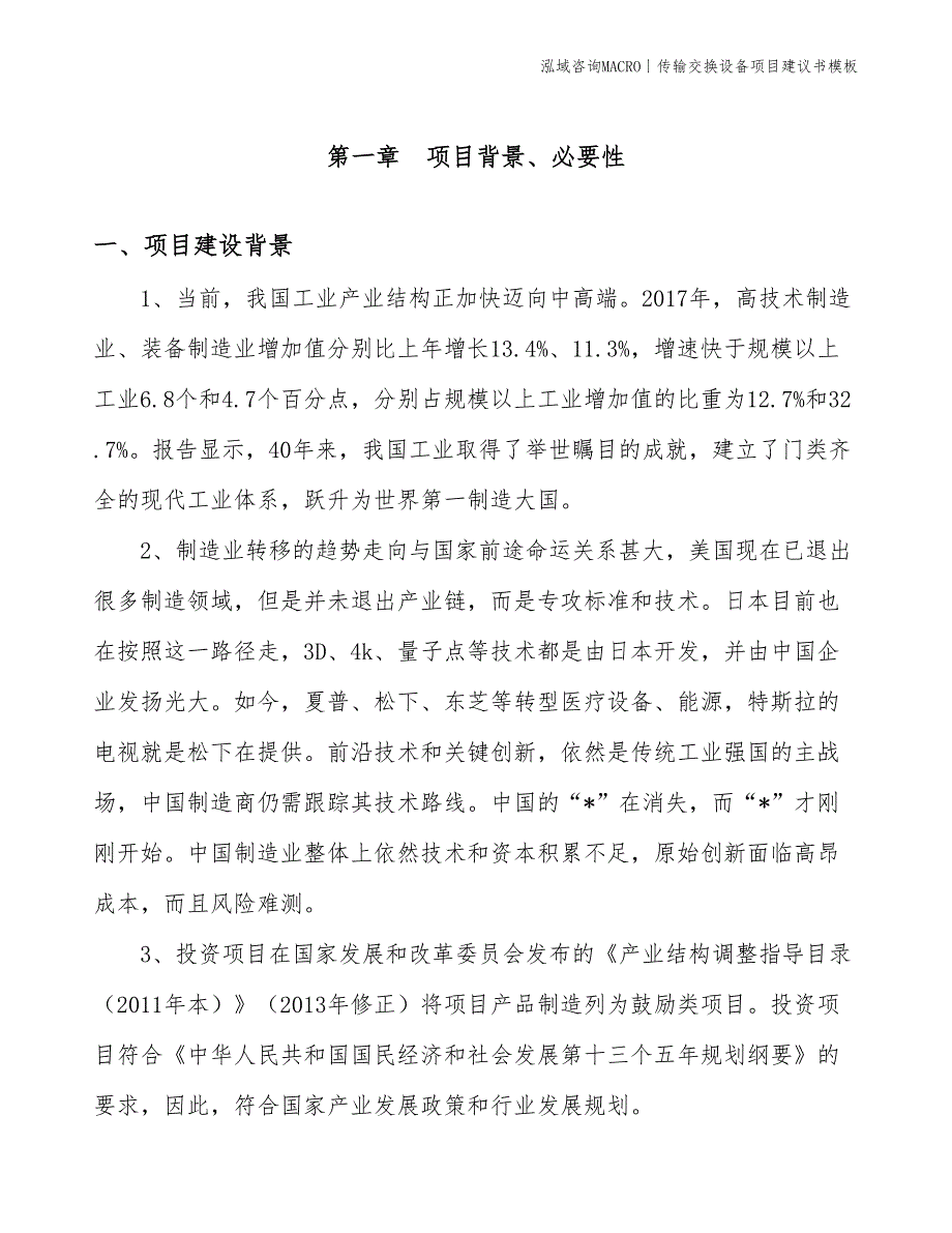 传输交换设备项目建议书模板(投资6300万元)_第3页