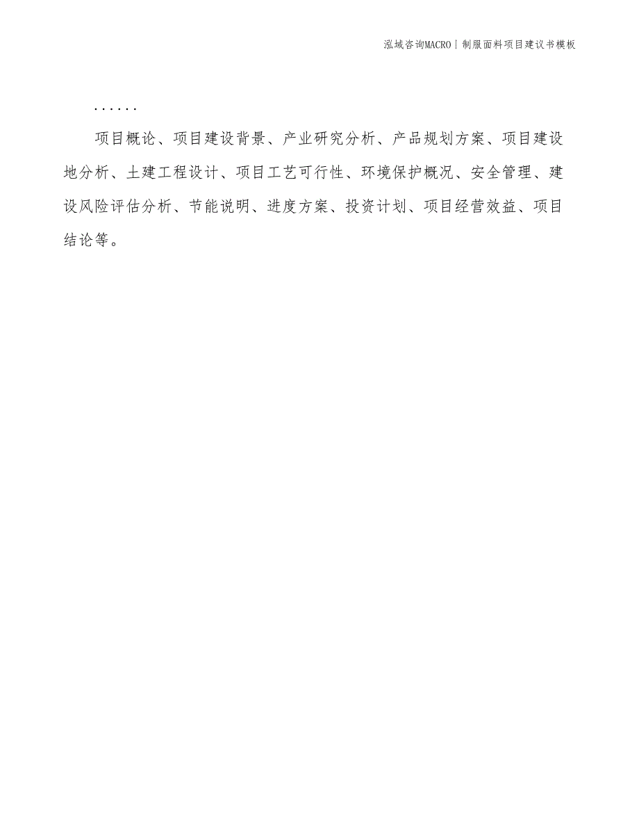 制服面料项目建议书模板(投资11500万元)_第2页