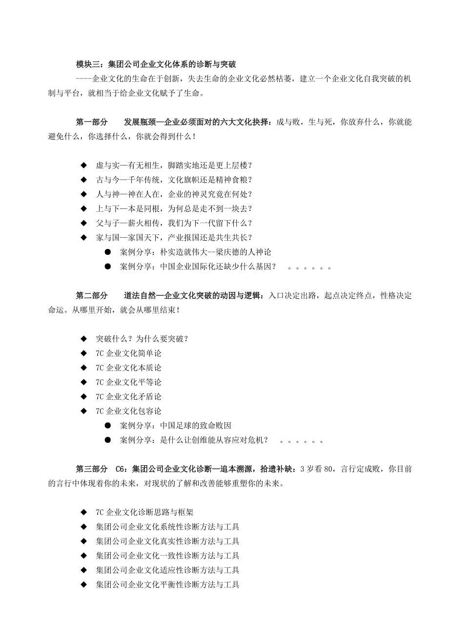 7c集团公司企业文化突破咨询方案实操_第5页