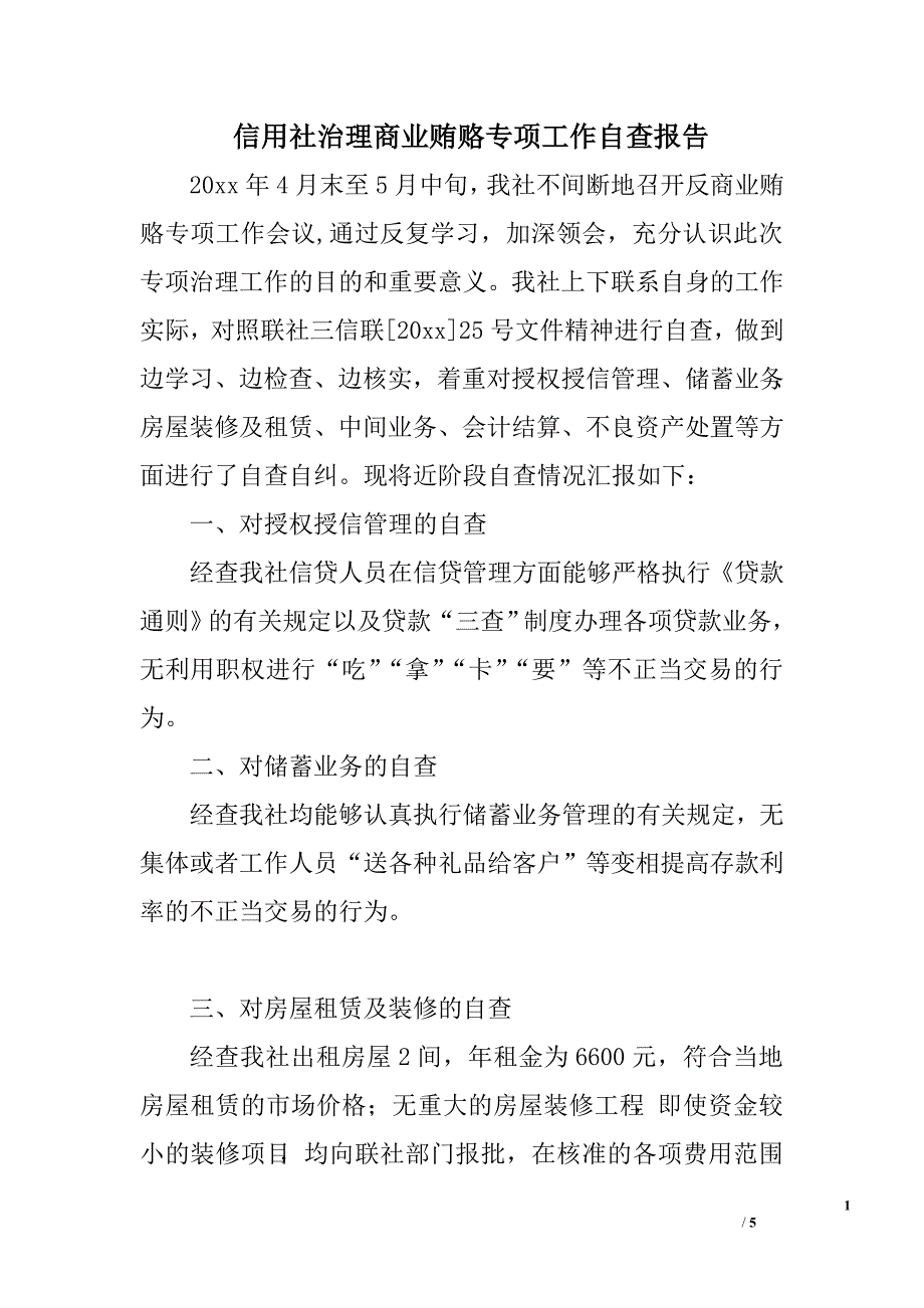 信用社治理商业贿赂专项工作自查报告.doc_第1页