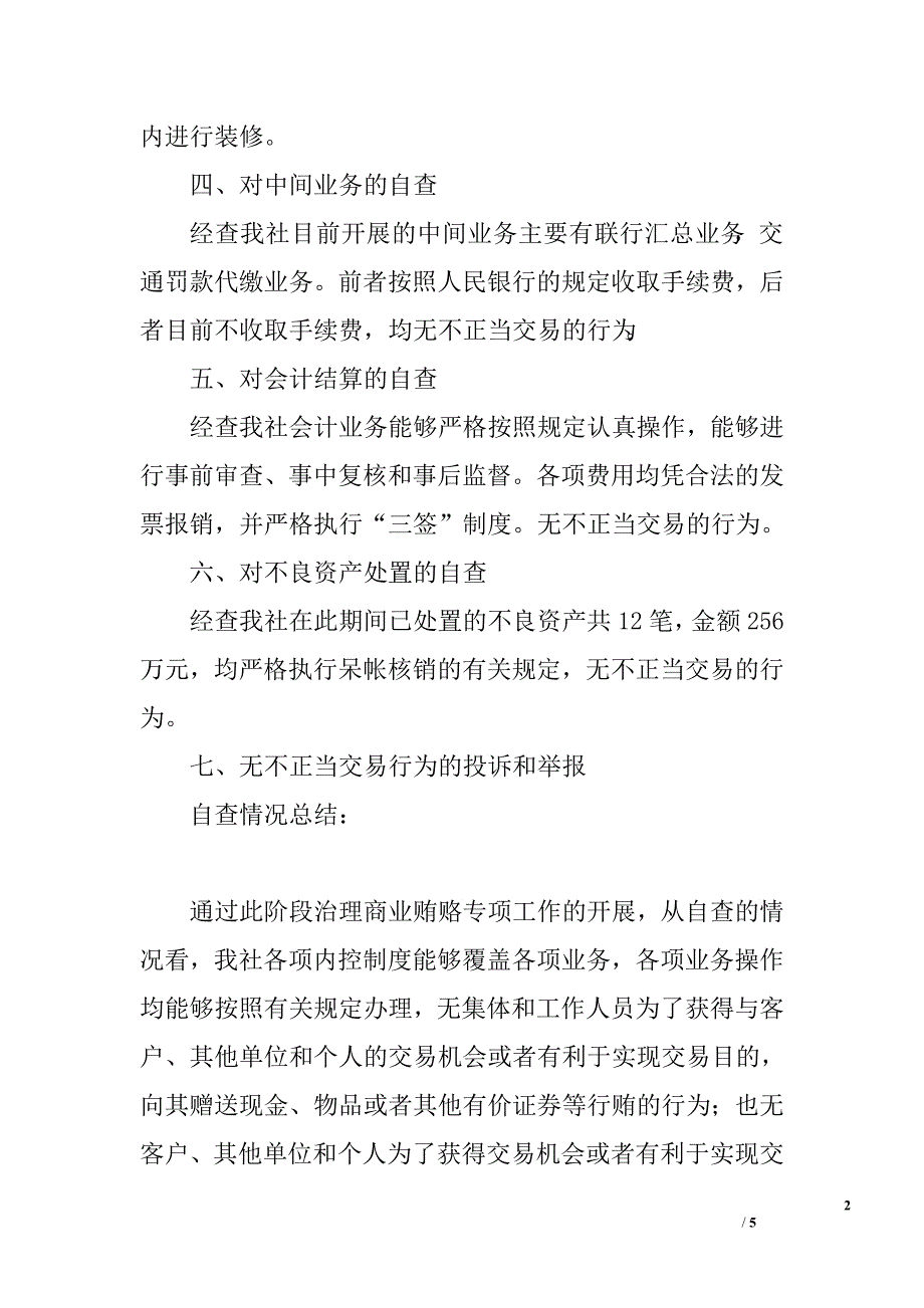 信用社治理商业贿赂专项工作自查报告.doc_第2页