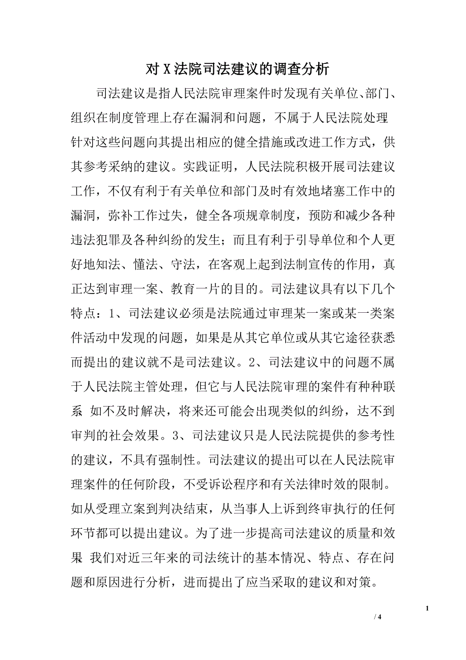 对x法院司法建议的调查分析.doc_第1页