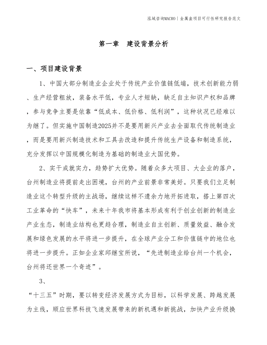 金属盒项目可行性研究报告范文(投资3500万元)_第3页