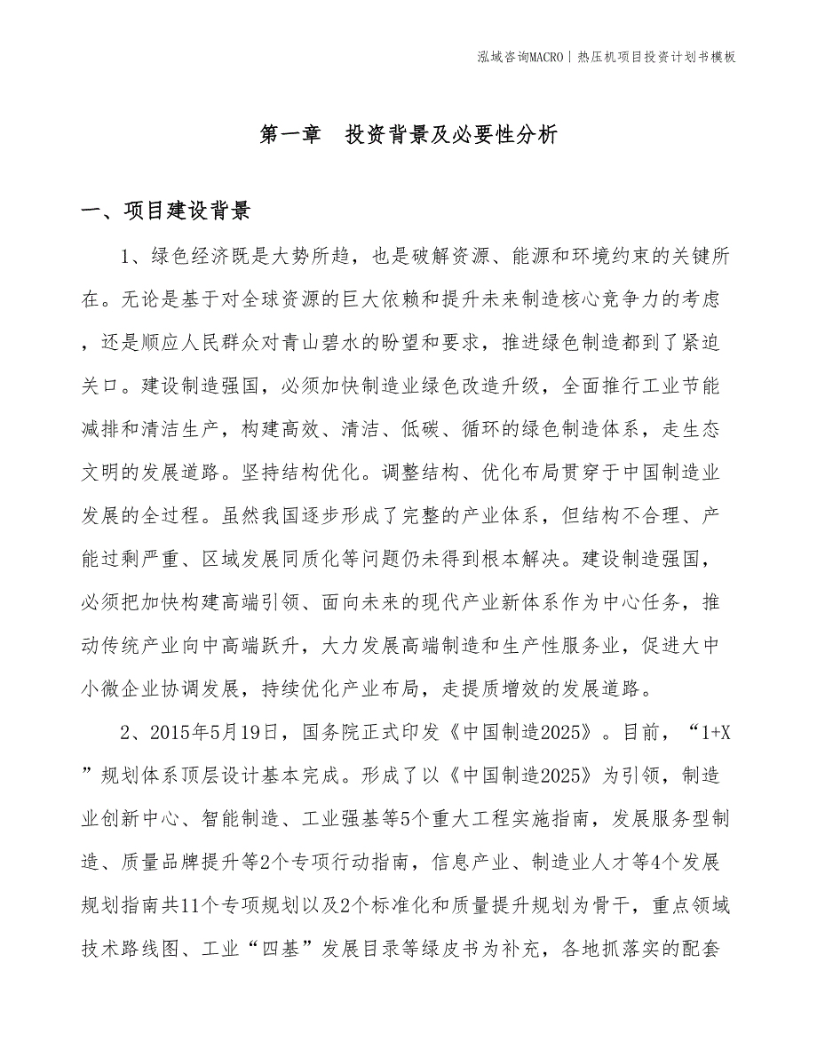 热压机项目投资计划书模板_第3页